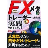 FXメタトレーダー実践プログラミング (現代の錬金術師シリーズ)