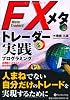 FXメタトレーダー実践プログラミング (現代の錬金術師シリーズ)