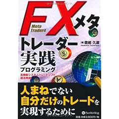 FXメタトレーダー実践プログラミング (現代の錬金術師シリーズ)