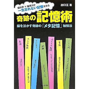 【クリックでお店のこの商品のページへ】奇跡の記憶術~脳を活かす奇跡の「メタ記憶」勉強法
