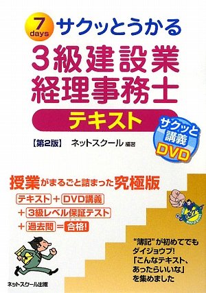 サクッとうかる3級建設業経理事務士テキスト