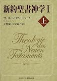 イメージ: 新約聖書神学 (1上)