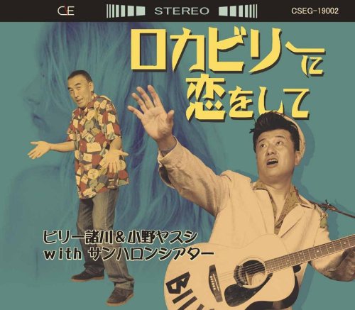 ロカビリーに恋をして