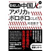 豹変した中国人がアメリカをボロボロにした