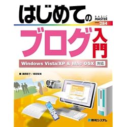 はじめてのブログ入門―Windows Vista/XP&Mac OSX対応 (BASIC MASTER SERIES)