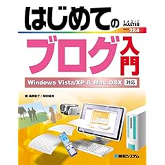 【クリックで詳細表示】はじめてのブログ入門―Windows Vista/XP ＆ Mac OSX対応 (BASIC MASTER SERIES) [単行本]