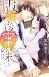 放課後は蜜の味 (YLC)
