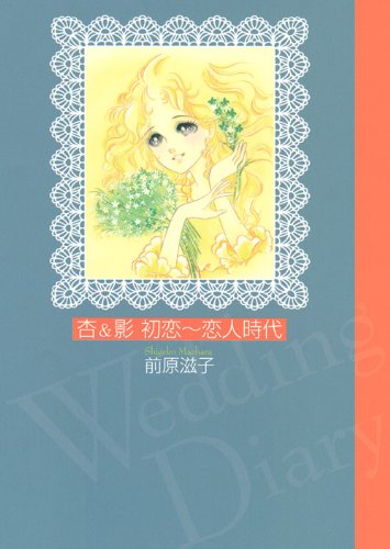 杏&影初恋~恋人時代 (講談社漫画文庫 ま 13-7)