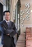 外交をひらく――核軍縮・密約問題の現場で