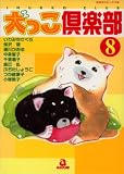 犬っこ倶楽部 8 (8) (あおばコミックス 102 動物シリーズ)