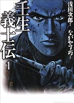 壬生義士伝 (1) (KADOKAWA CHARGE COMICS 20-1)