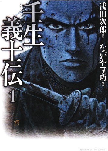壬生義士伝 (1) (KADOKAWA CHARGE COMICS 20-1) 壬生義士伝 (1) (KADOKAWA CHARGE COMICS 20-1)
