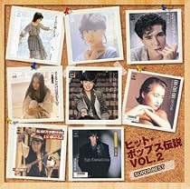 ヒット・ポップス伝説VOL.2