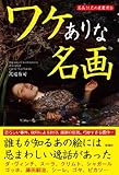 ワケありな名画