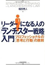リーダーになる人の「ランチェスター戦略」入門