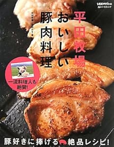 平田牧場　おいしい豚肉料理 (レタスクラブの本)