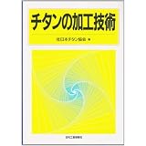 チタンの加工技術