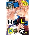 最強ＨＥＬＰ××× ２<br>しがの 夷織 <br>小学館<br>420円<br>ISBN:9784091333469