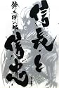 信長と信忠