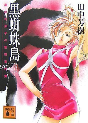 「薬師寺涼子の怪奇事件簿」TVアニメ化記念4社合同フェア 夏のスペシャルイベント（大阪）
