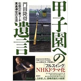 甲子園への遺言―伝説の打撃コーチ高畠導宏の生涯