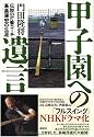 甲子園への遺言―伝説の打撃コーチ高畠導宏の生涯