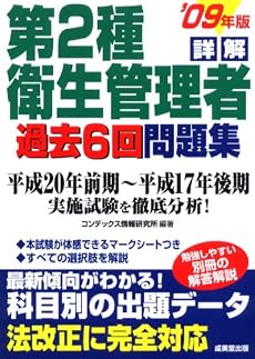 詳解 第2種衛生管理者過去6回問題集〈&rsquo;09年版〉