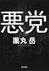 悪党