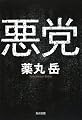 悪党