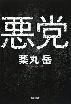 悪党