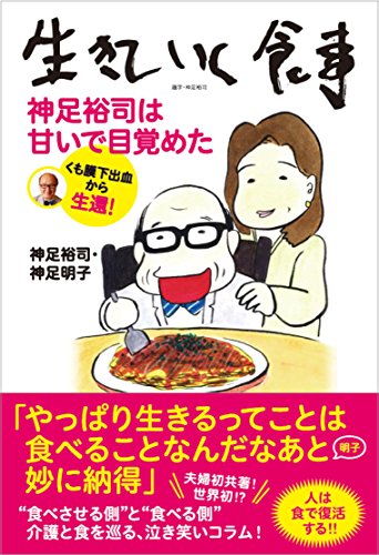 生きていく食事 神足裕司は甘いで目覚めた