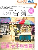 �y���������}�b�v�t���z steady.���ʕҏW ��D����p 2013/2014 (e-MOOK)