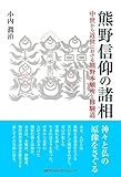熊野信仰の諸相 中世から近世における熊野本願所と修験道