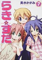 らき ☆ すた (7) (角川コミックス)