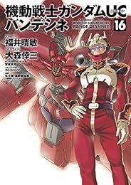機動戦士ガンダムＵＣ バンデシネ(16)<機動戦士ガンダムＵＣ バンデシネ> (角川コミックス・エース)