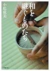 和を継ぐものたち (小学館文庫)
