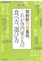 放射能汚染食品、これが専門家８人の食べ方、選び方