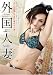 『外国人妻 [DVD]』の写真