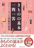 きものの基本一問一答 全日本きもの振興推薦模擬問題集 (タツミムック)