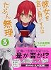 彼女を言い負かすのはたぶん無理3 (スマッシュ文庫)