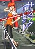 サクラダリセット　（２）    ＣＡＴ，ＧＨＯＳＴ　ａｎｄ　ＲＥＶＯＬＵＴＩＯＮ　ＳＵＮＤＡＹ (角川コミックス・エース 351-2)