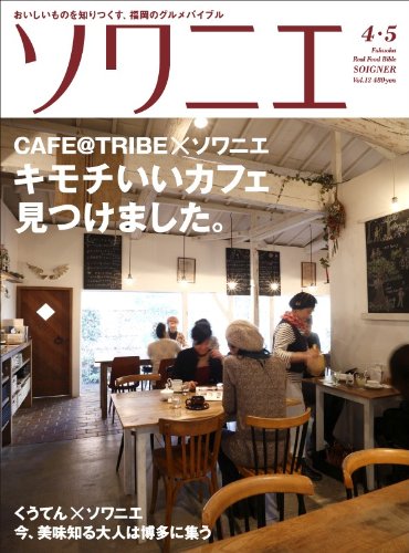 ソワニエ2012年4・5月号