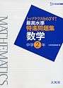 最高水準特進問題集数学 中学2年―トップクラスをめざす! (シグマベスト)