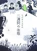 二週間の休暇 (MouRa)