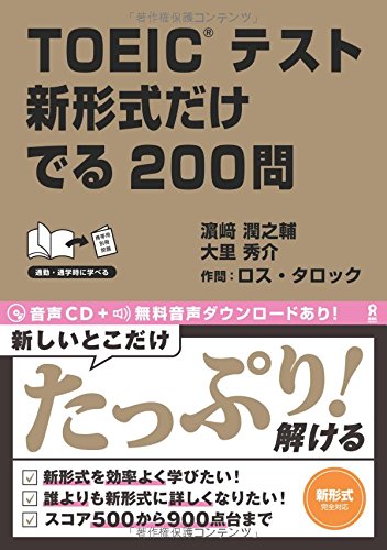 CD付 TOEICテスト 新形式だけ でる200問