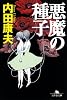 悪魔の種子 (幻冬舎文庫)