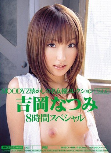 MOODYZ懐かしの名女優コレクション Vol.6 吉岡なつみ MOODYZ ムーディーズ [DVD]