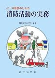 小・中隊長のための消防活動の実務