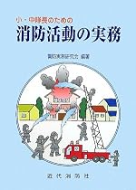 小・中隊長のための消防活動の実務