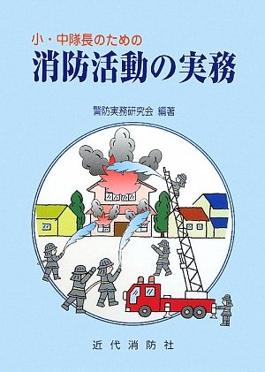 Cover image : 小・中隊長のための消防活動の実務